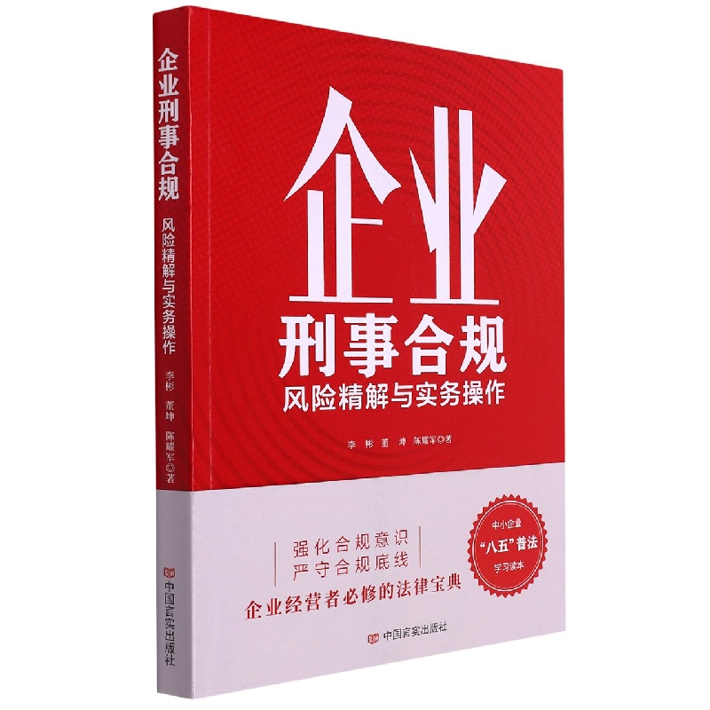 企业刑事合规——风险精解与实务操作