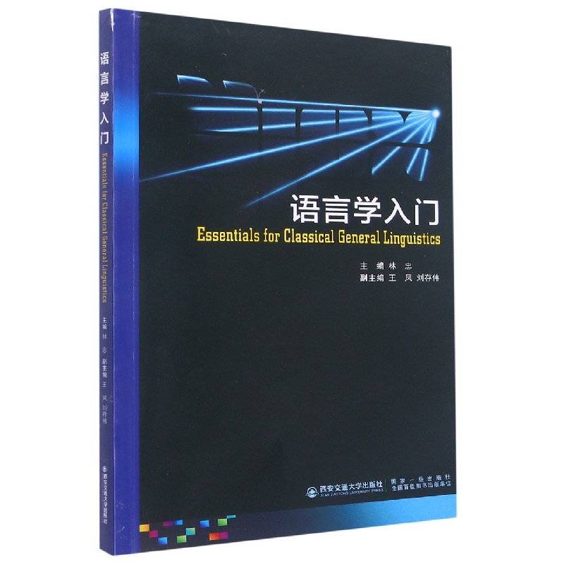 语言学入门 Essentials for Classical General Linguistics