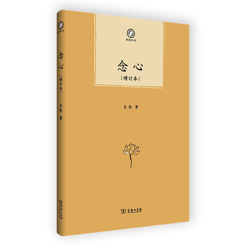 念心(增订本)(精)/普隐文库