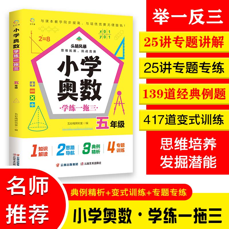 小学奥数学练一拖三.五年级
