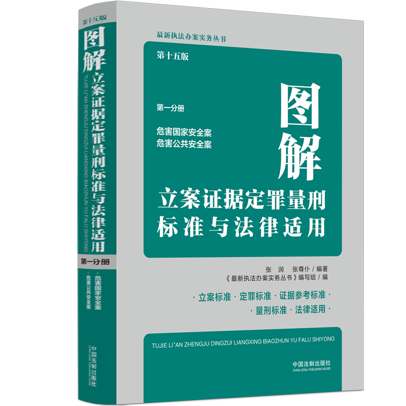 图解立案证据定罪量刑标准与法律适用（第十五版，第一分册）...