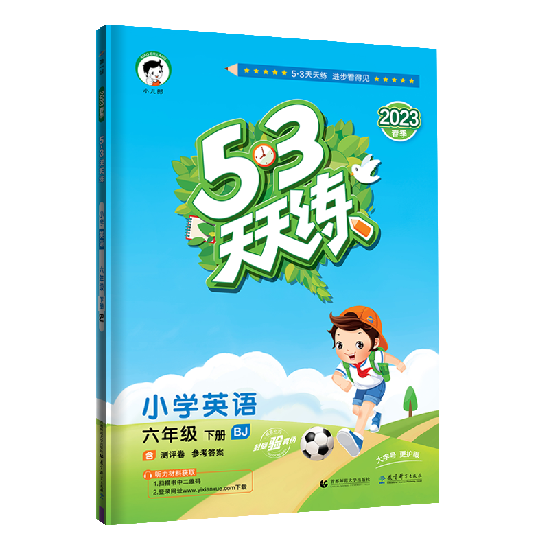 2023版《5.3》天天练六年级下册  英语（北京版BJ）