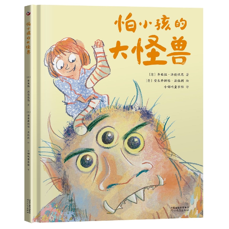 怕小孩的大怪兽