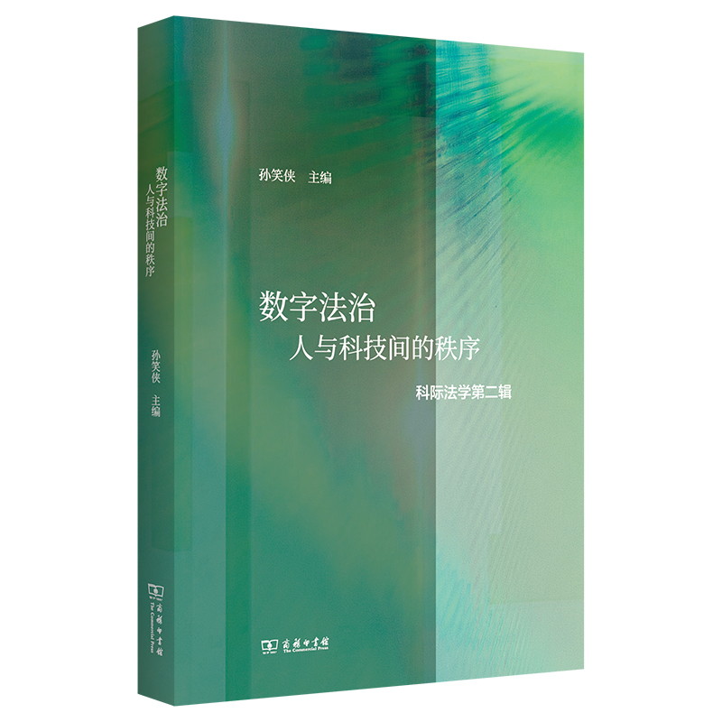 数字法治:人与科技间的秩序(科际法学第二辑)