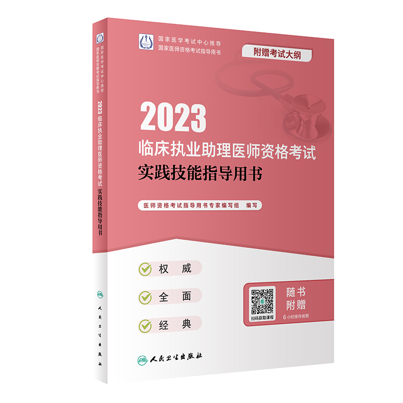 2023临床执业助理医师资格考试实践技能指导用书