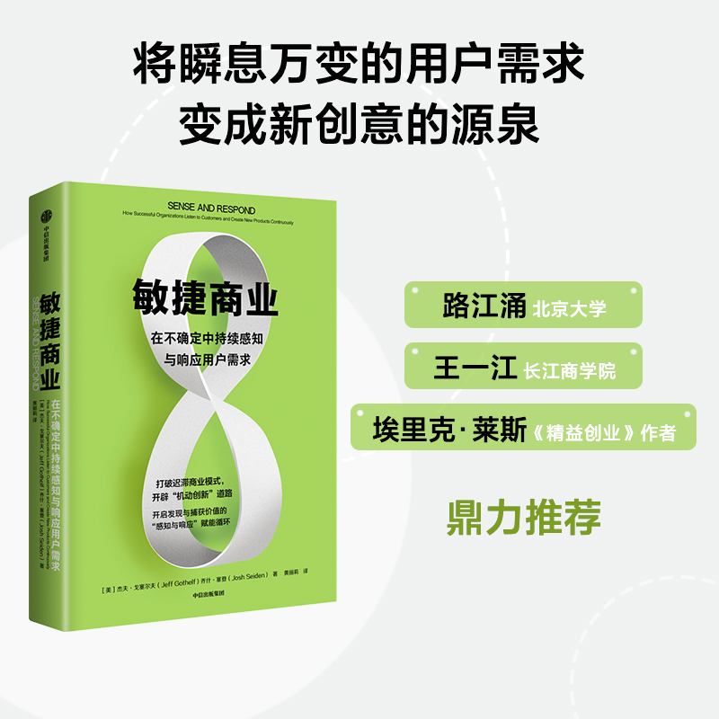 敏捷商业:在不确定中持续响应用户需求