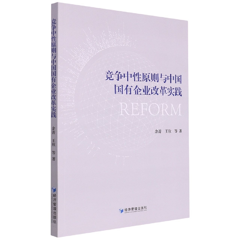 竞争中性原则与中国国有企业改革实践