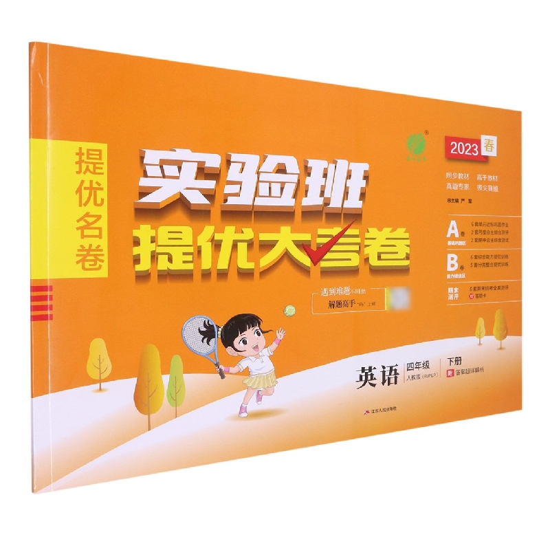 实验班提优大考卷 四年级英语(下) PEP