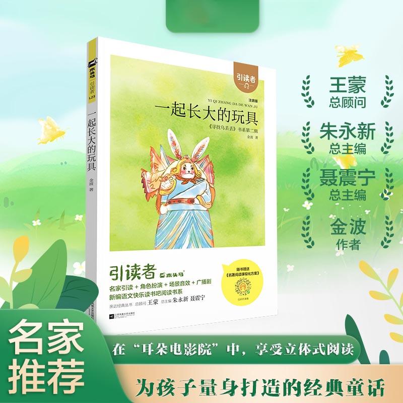 一起长大的玩具(注音版)(大开本)二下