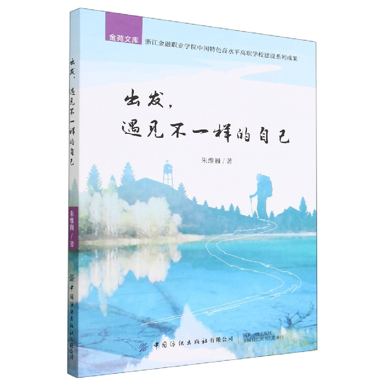 出发遇见不一样的自己
