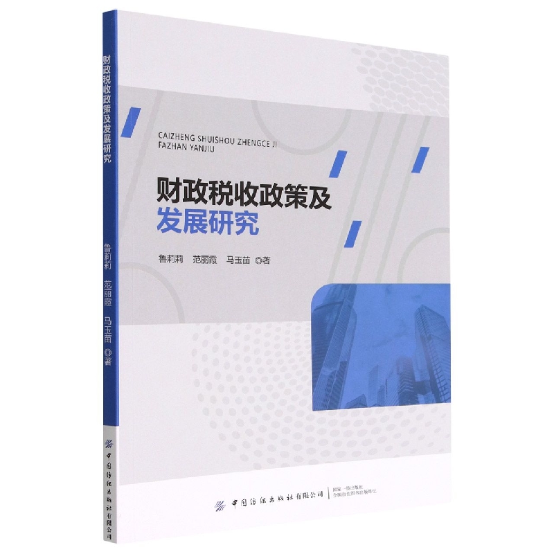 财政税收政策及发展研究