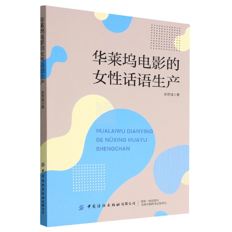 华莱坞电影的女性话语生产