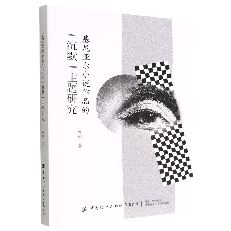 基尼亚尔小说作品的“沉默”主题研究