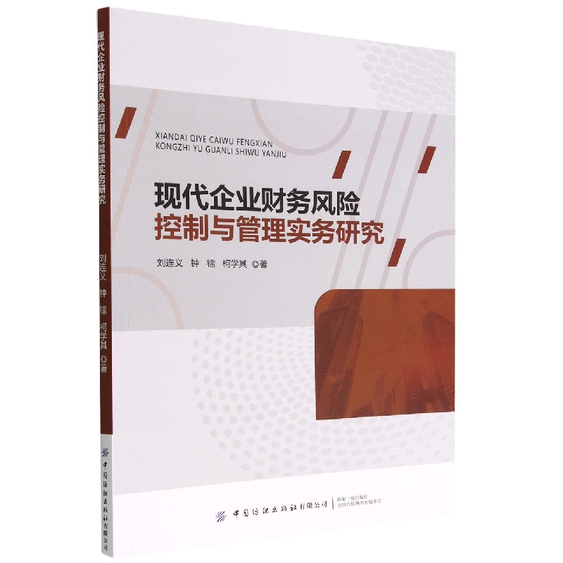 现代企业财务风险控制与管理实务研究