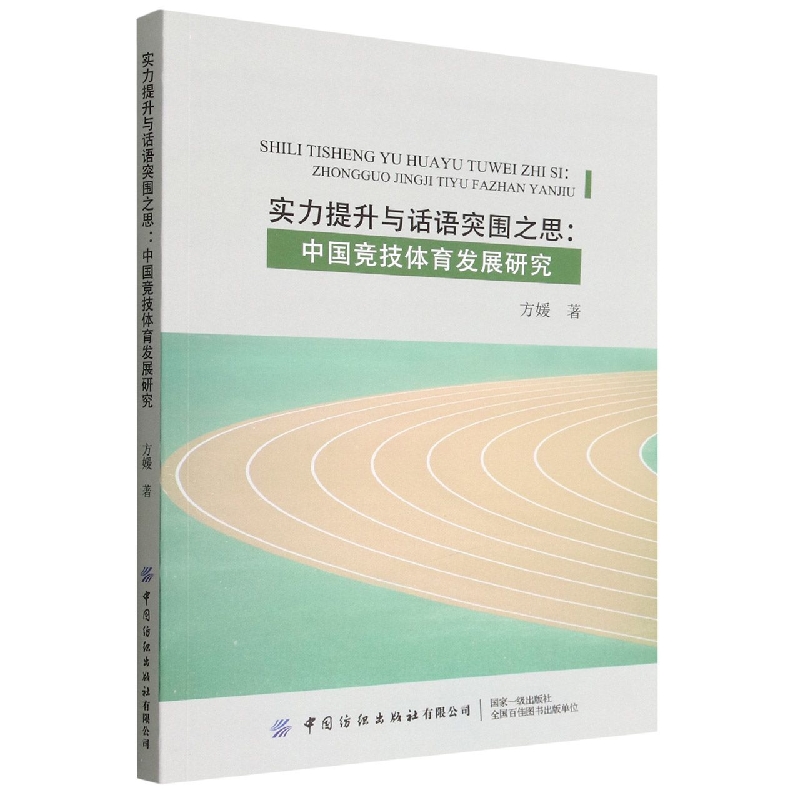 实力提升与话语突围之思——中国竞技体育发展研究
