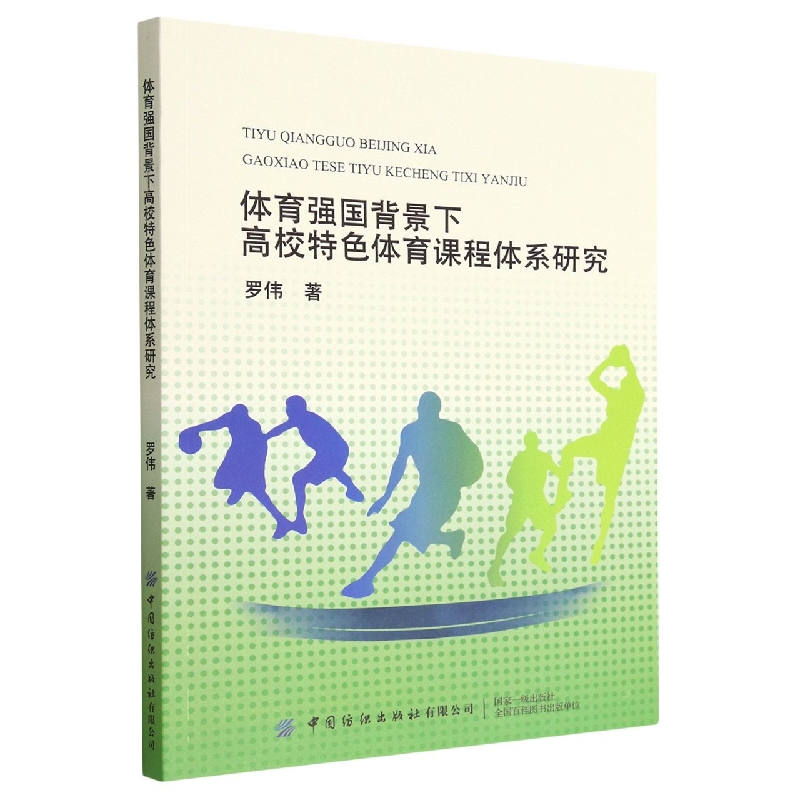 体育强国背景下高校特色体育课程体系研究