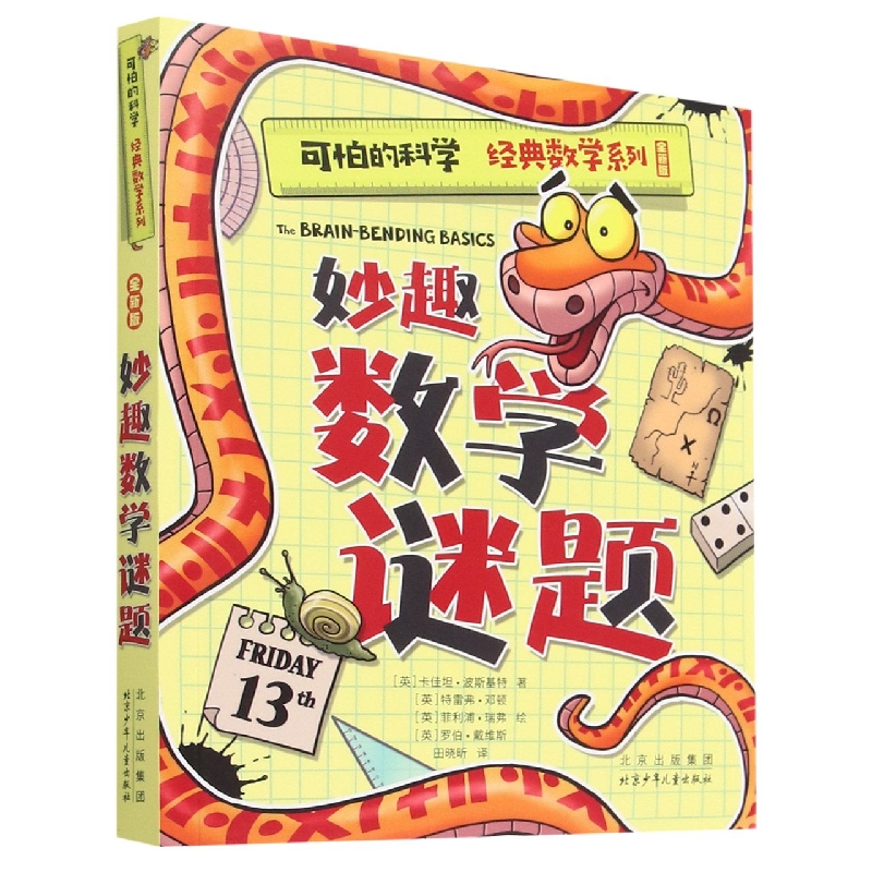 妙趣数学谜题