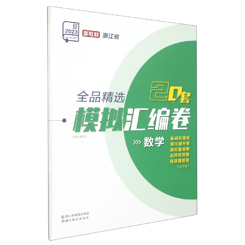 数学（2023新教材浙江省）/全品精选模拟汇编卷