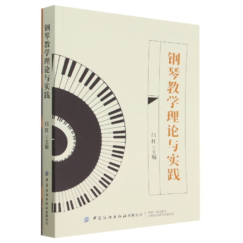 钢琴教学理论与实践
