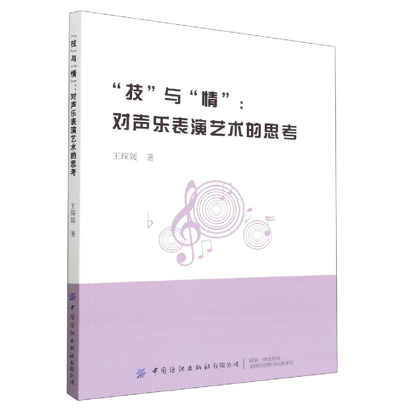 技”与“情”：对声乐表演艺术的思考