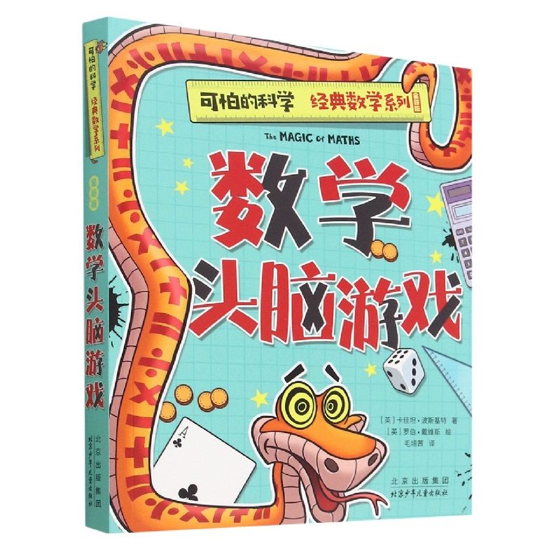 数学头脑游戏