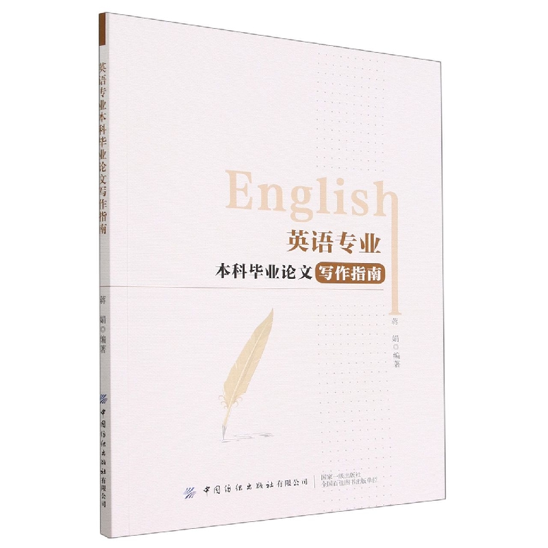 英语专业本科毕业论文写作指南