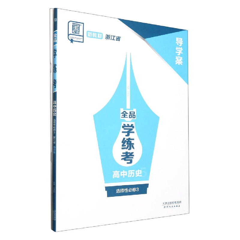 高中历史（选择性必修3浙江省）/全品学练考