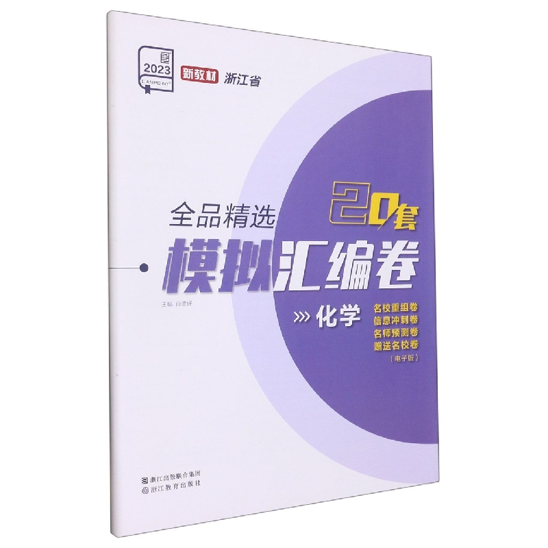 化学（2023新教材浙江省）/全品精选模拟汇编卷