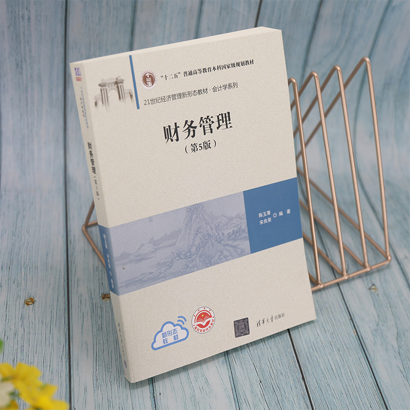 财务管理(第5版21世纪经济管理新形态教材)