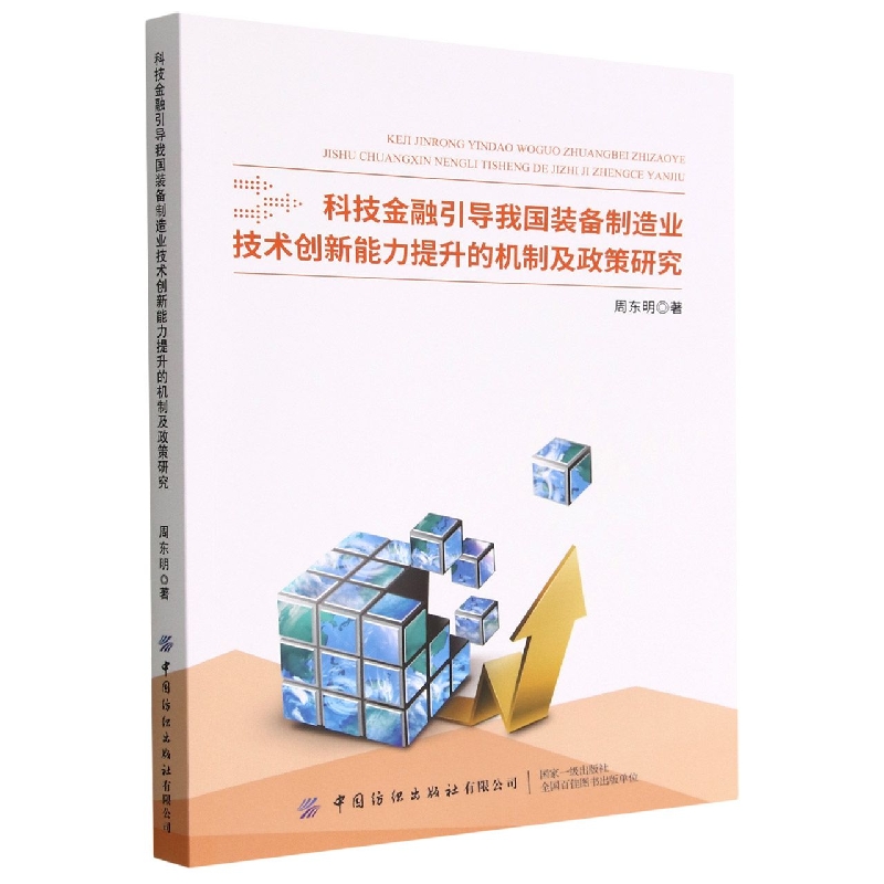 科技金融引导我国装备制造业技术创新能力提升的机制及政策研究