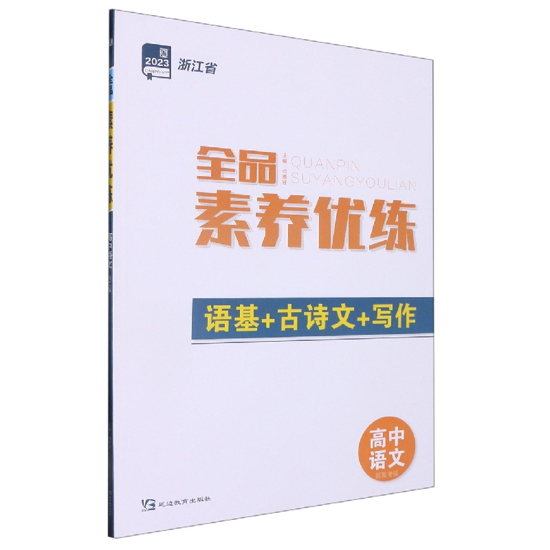 高中语文（语基+古诗文+写作新高考版2023浙江省）/全品素养优练