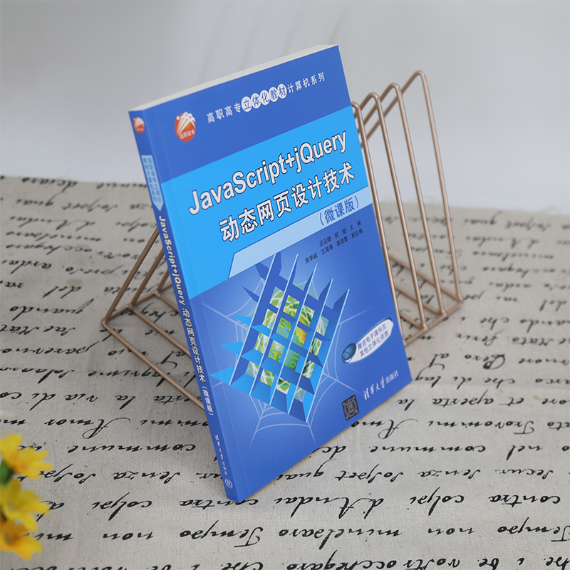 JavaScript+jQuery动态网页设计技术(微课版)/高职高专立体化教材计算机系列