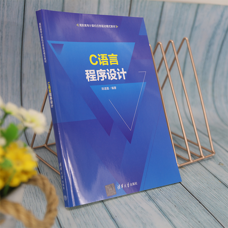 C语言程序设计(高职高专计算机任务驱动模式教材)