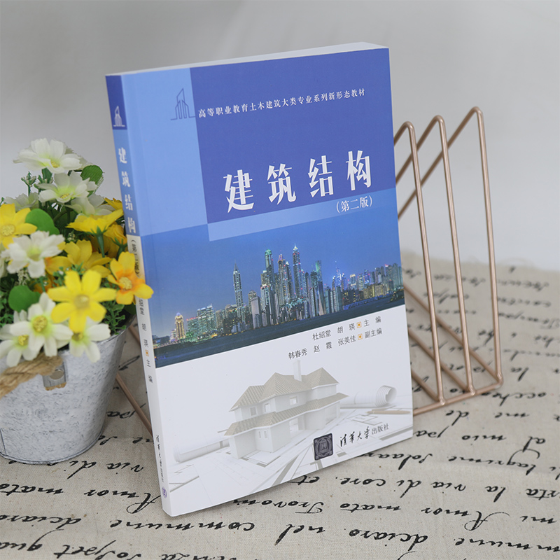 建筑结构(第2版高等职业教育土木建筑大类专业系列新形态教材)