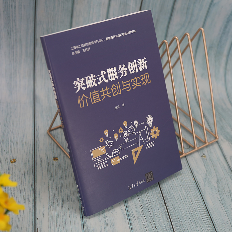 突破式服务创新价值共创与实现/上海市工商管理高原学科建设数智商务与组织创新研究系 