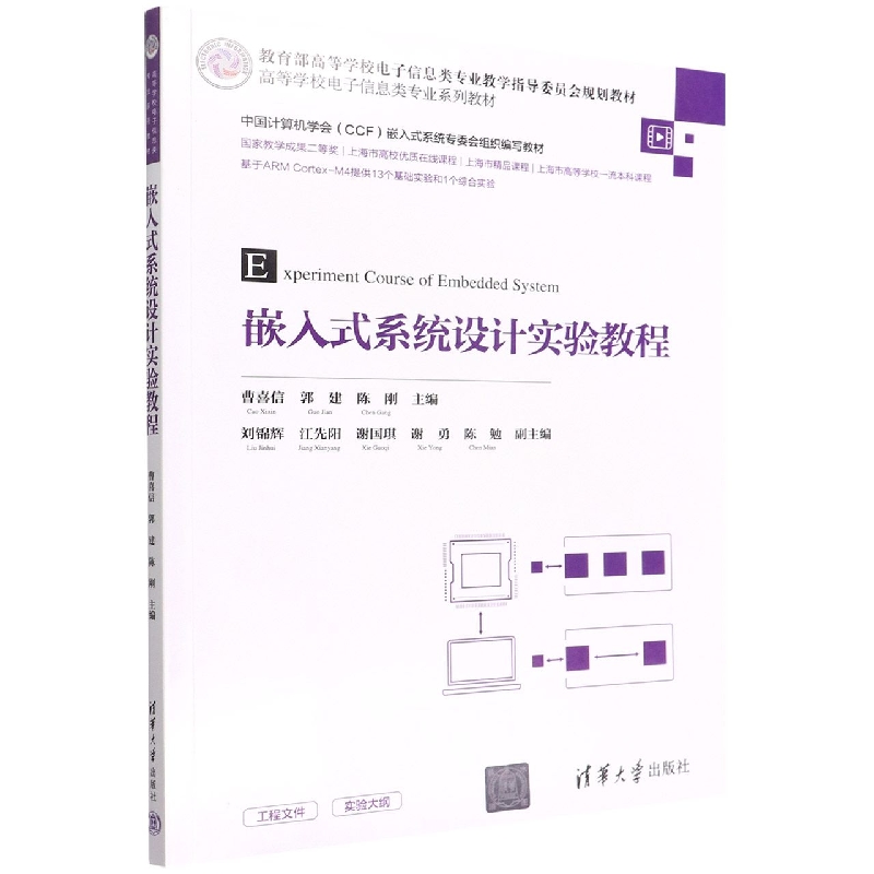 嵌入式系统设计实验教程(高等学校电子信息类专业系列教材)
