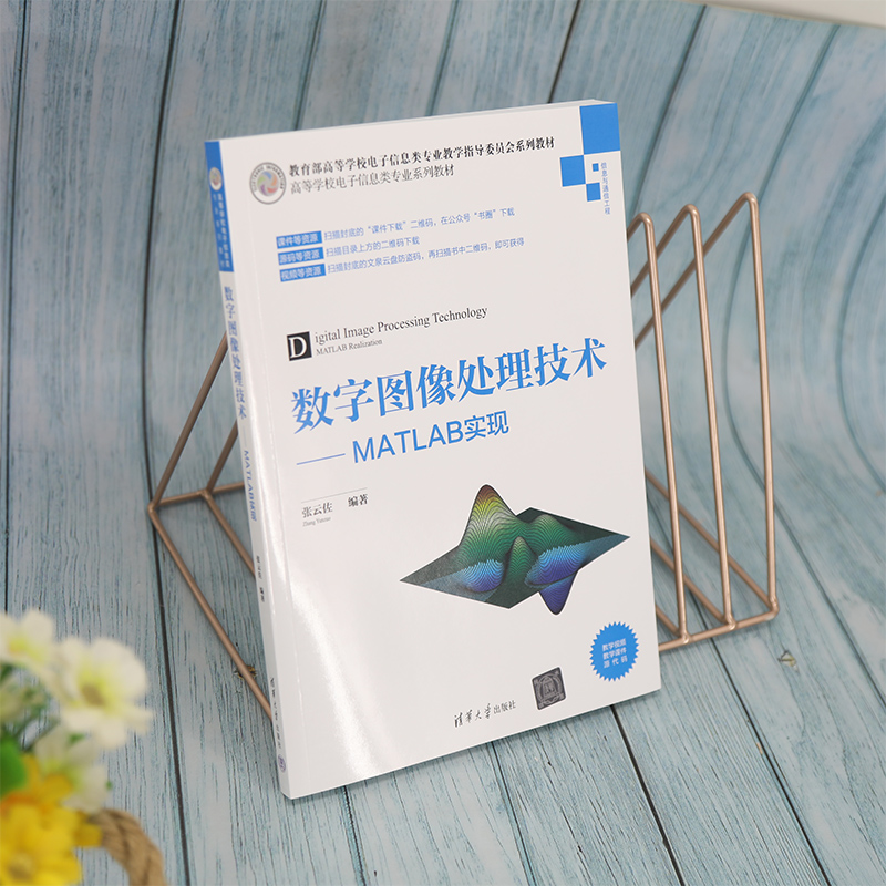 数字图像处理技术——MATLAB实现