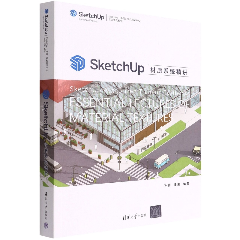 SketchUp材质系统精讲(SketchUp中国授权培训中心官方指定教材)