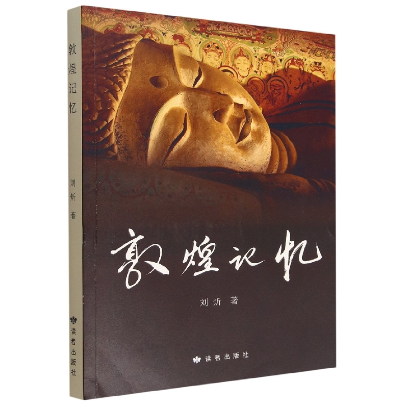 敦煌记忆