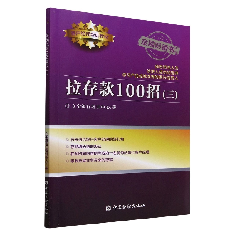 拉存款100招(3客户经理培训教材)