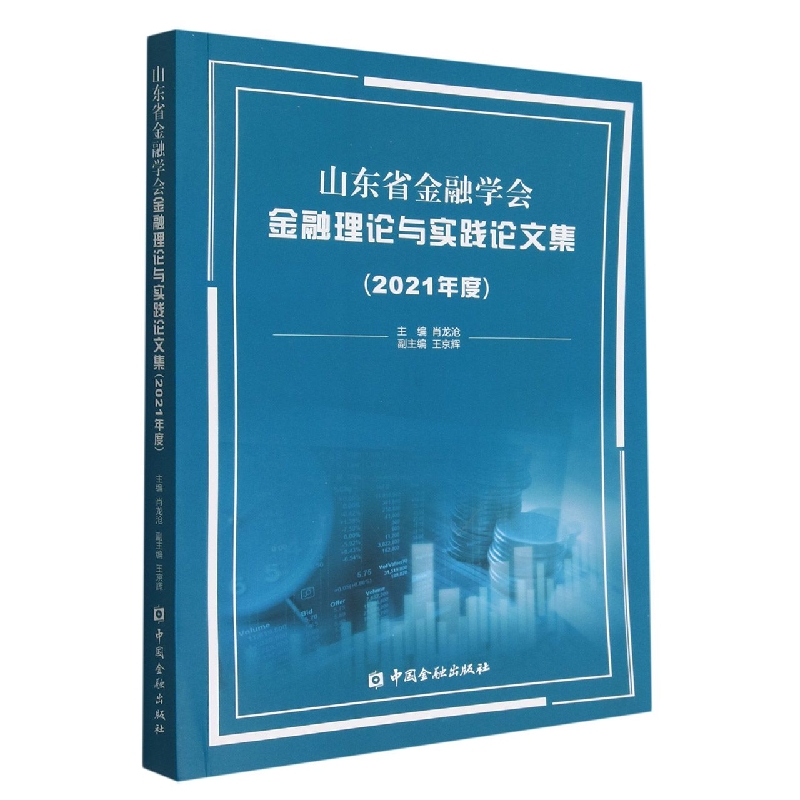 山东省金融学会金融理论与实践论文集（2021年度）