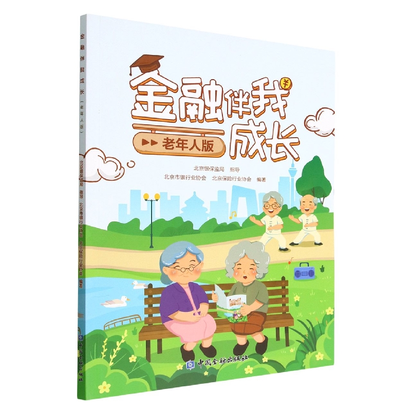 金融伴我成长（老年人版）