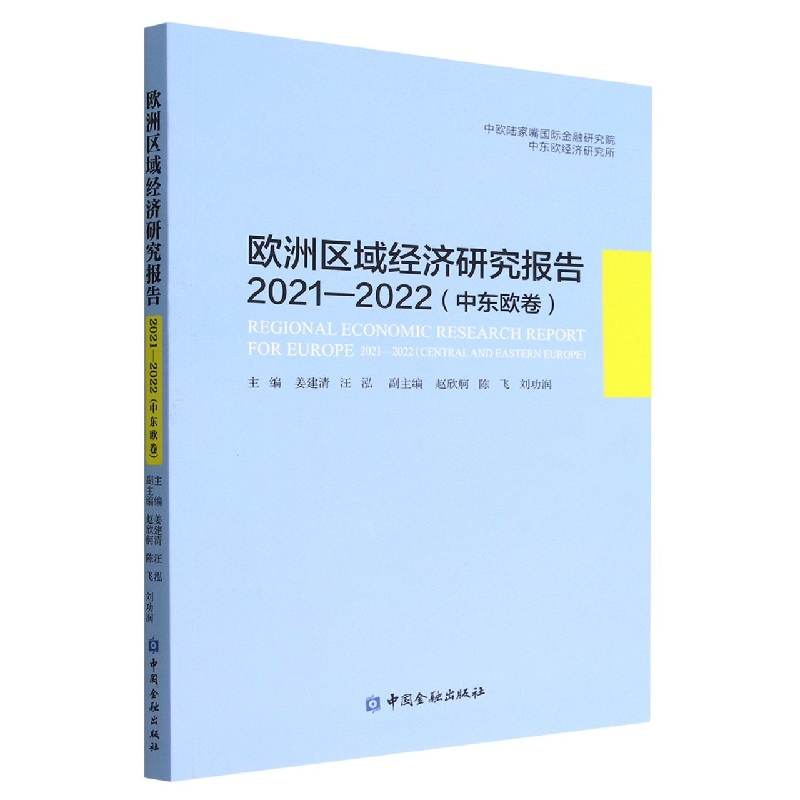 欧洲区域经济研究报告（2021-2022中东欧卷）