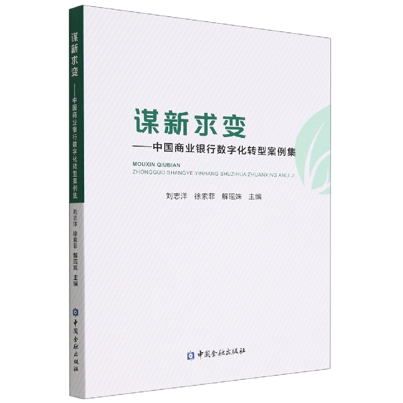 谋新求变--中国商业银行数字化转型案例集
