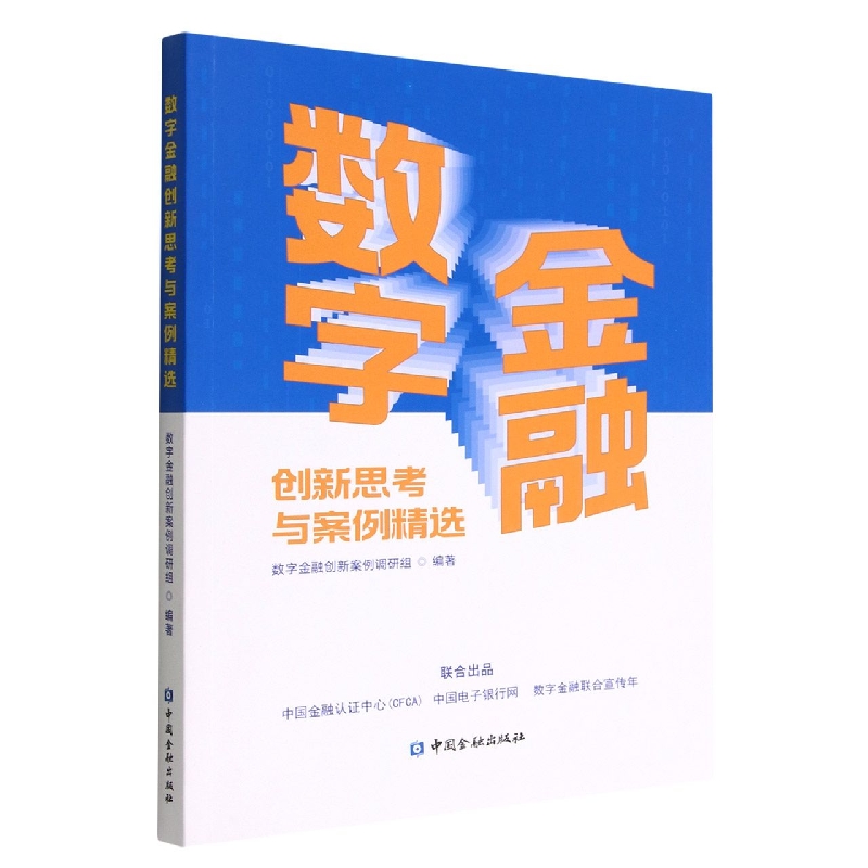 数字金融创新思考与案例精选