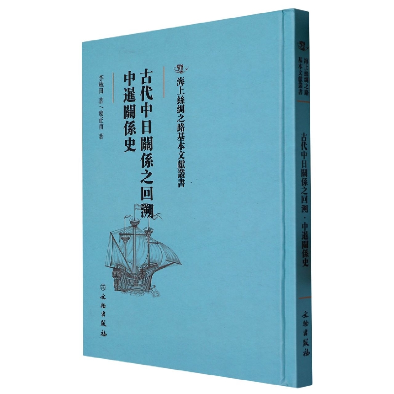 古代中日关系之回溯·中暹关系史