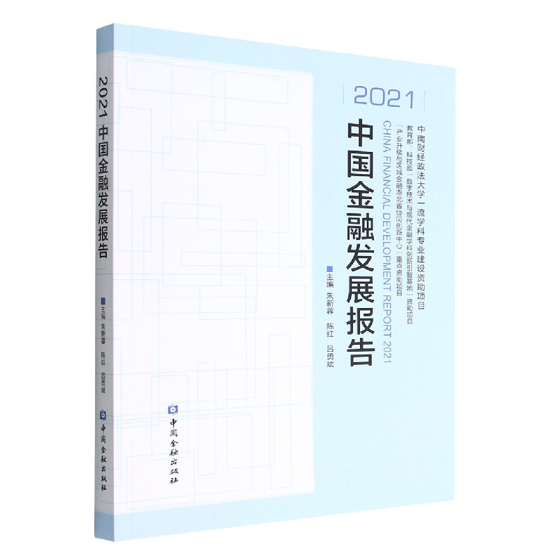 2021中国金融发展报告
