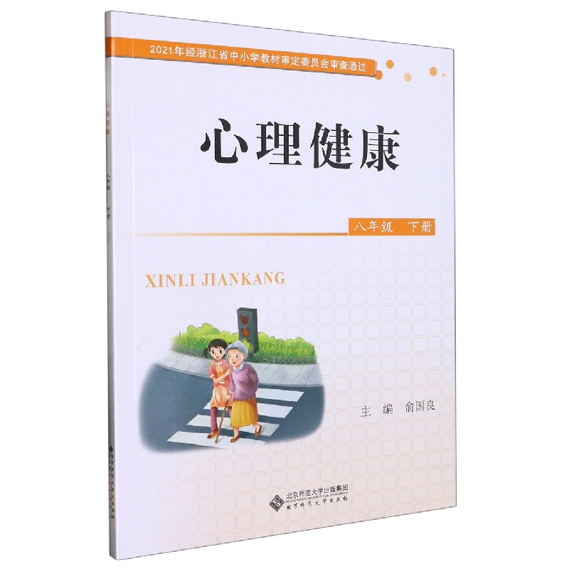 心理健康（8下）