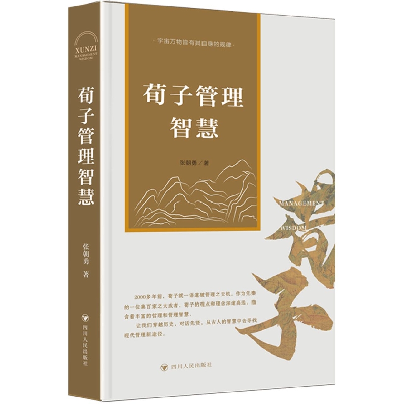 荀子管理智慧