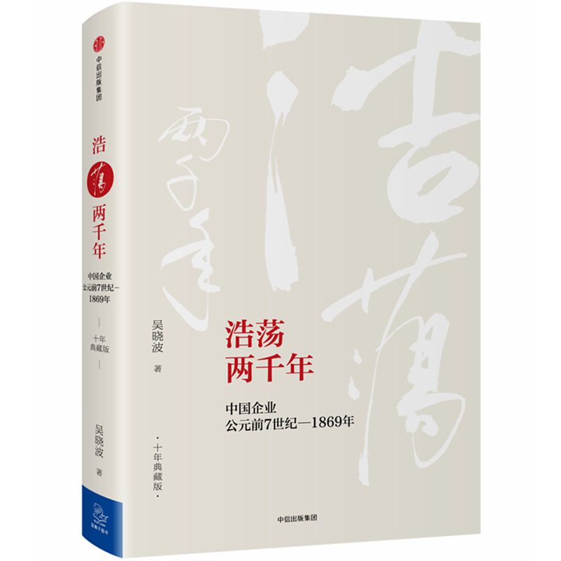 浩荡两千年(中国企业公元前7世纪-1869年十年典藏版)(精)